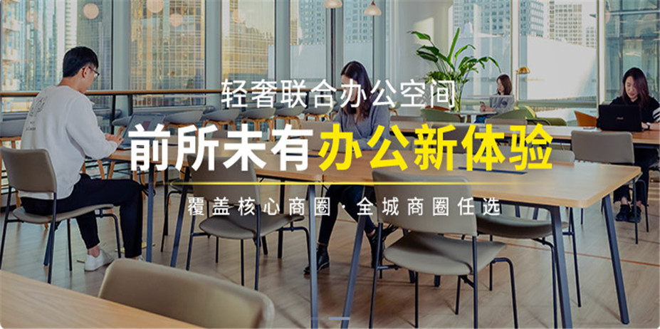 上海共享办公室租赁